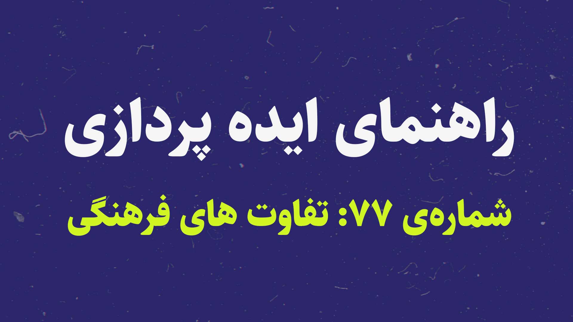 Cultural Differences