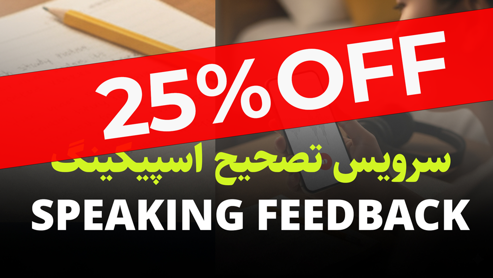 سرویس تصحیح اسپیکینگ آیلتس