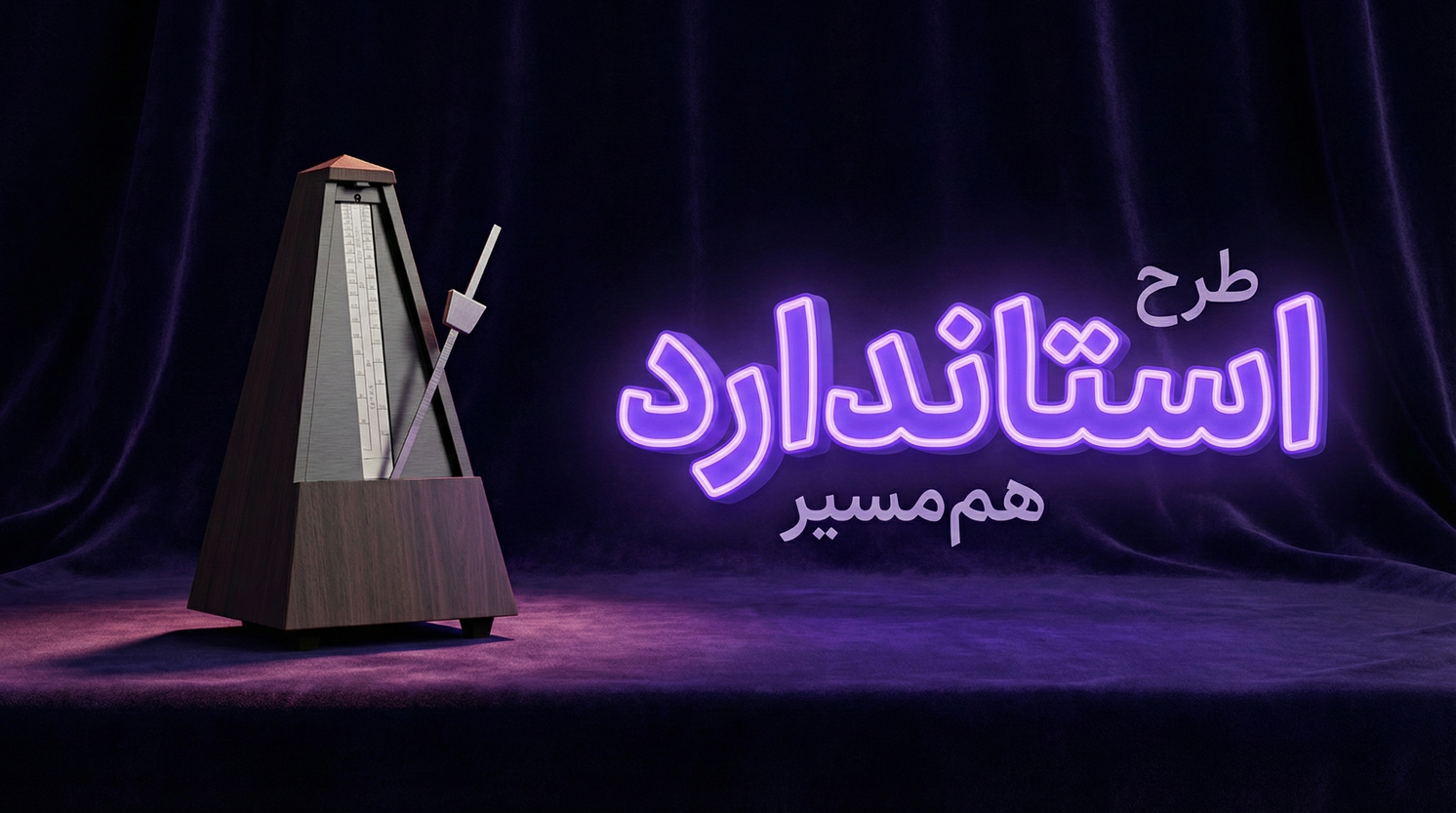 طرح «استاندارد» هم‌مسیر