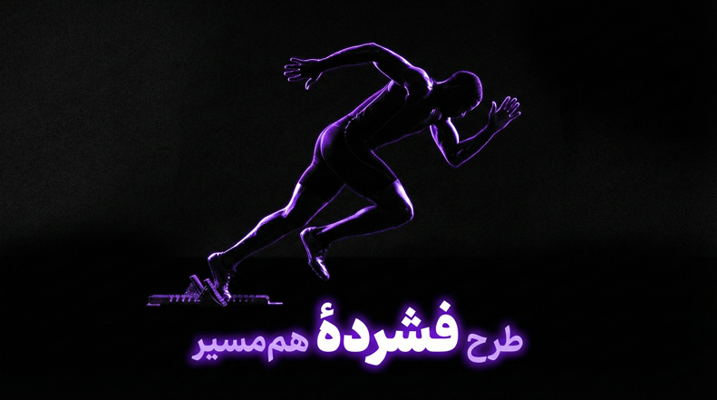 طرح «فشرده» هم‌مسیر