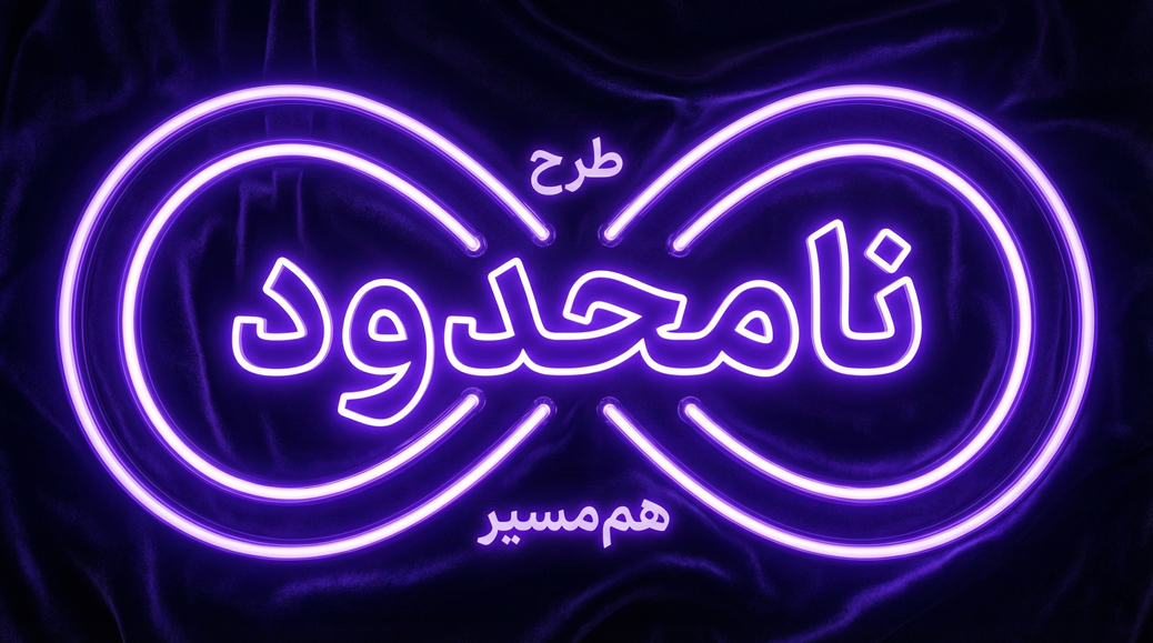 طرح «نامحدود» هم‌مسیر