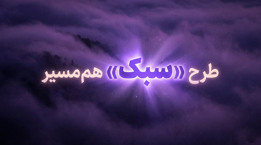 طرح «سبُک» هم‌مسیر