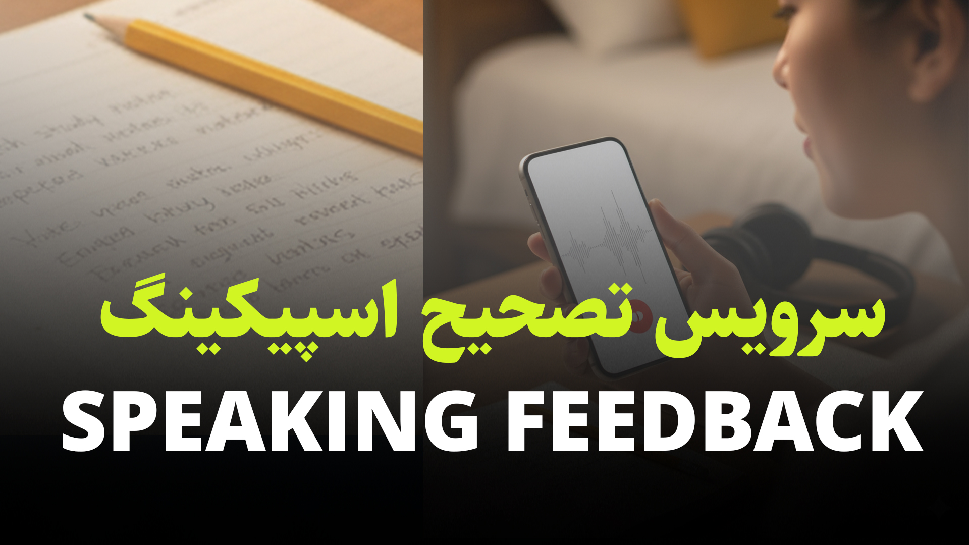 سرویس تصحیح اسپیکینگ آیلتس