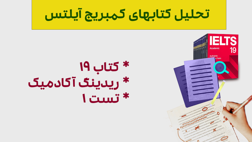 تحلیل ریدینگ آیلتس آکادمیک کمبریج 19 - تست 1- بررسی کامل و نکات کلیدی