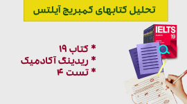 تحلیل ریدینگ آیلتس آکادمیک کمبریج 19 - تست 4: بررسی متن‌ها، سوالات و استراتژی‌های پاسخ‌دهی