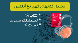 تحلیل لیسنینگ آیلتس آکادمیک و جنرال کمبریج 19 - تست 4: بررسی سوالات، نکات کلیدی و استراتژی‌های پاسخ‌دهی