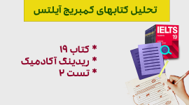 تحلیل ریدینگ آیلتس آکادمیک کمبریج 19 - تست 2- بررسی کامل و نکات کلیدی