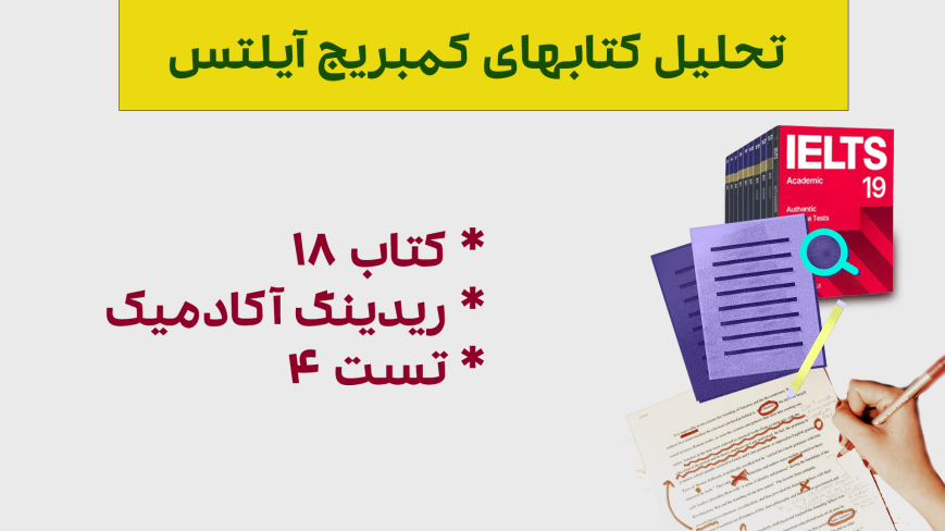 تحلیل ریدینگ آیلتس آکادمیک کمبریج 18 - تست 4: بررسی سوالات، نکات کلیدی و استراتژی‌های پاسخ‌دهی