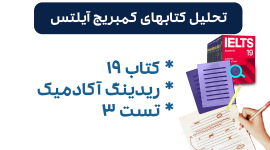 تحلیل ریدینگ آیلتس آکادمیک کمبریج 19 - تست 3: بررسی متن‌ها، سوالات و نکات کلیدی