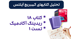 تحلیل ریدینگ آیلتس آکادمیک کمبریج 18 - تست 1- بررسی کامل و نکات کلیدی