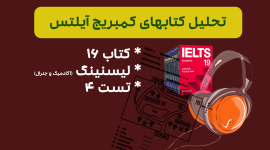 تحلیل لیسنینگ آیلتس آکادمیک و جنرال کمبریج 16 - تست 4: بررسی سوالات، نکات کلیدی و استراتژیهای پاسخدهی