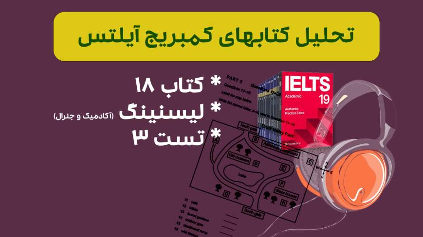 تحلیل لیسنینگ آیلتس آکادمیک و جنرال کمبریج 18 - تست 3: بررسی سوالات، نکات کلیدی و استراتژیهای پاسخدهی