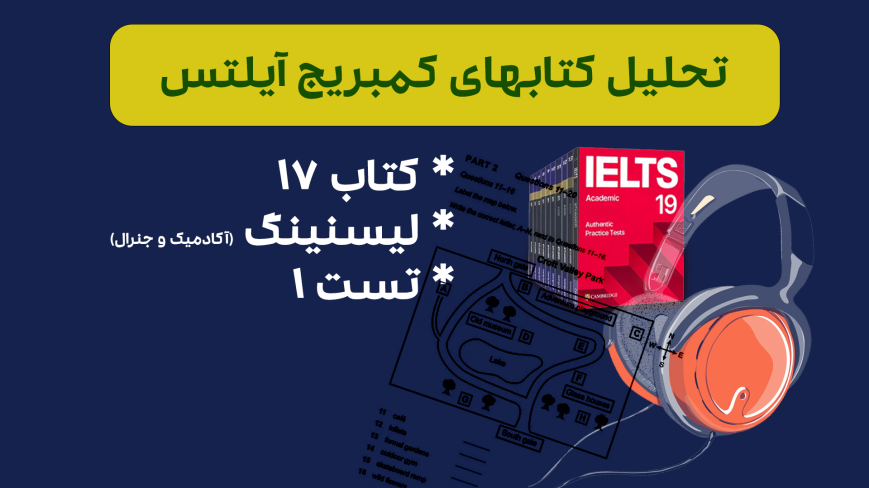 تحلیل لیسنینگ آیلتس آکادمیک و جنرال کمبریج 17 - تست 1: بررسی سوالات، نکات کلیدی و استراتژی‌های پاسخ‌دهی