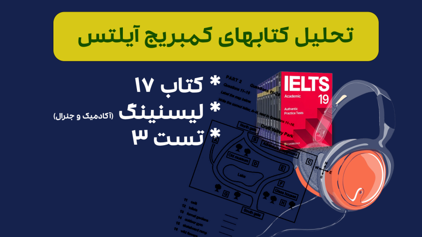تحلیل لیسنینگ آیلتس آکادمیک و جنرال کمبریج 17 - تست 3: بررسی سوالات، نکات کلیدی و استراتژیهای پاسخدهی