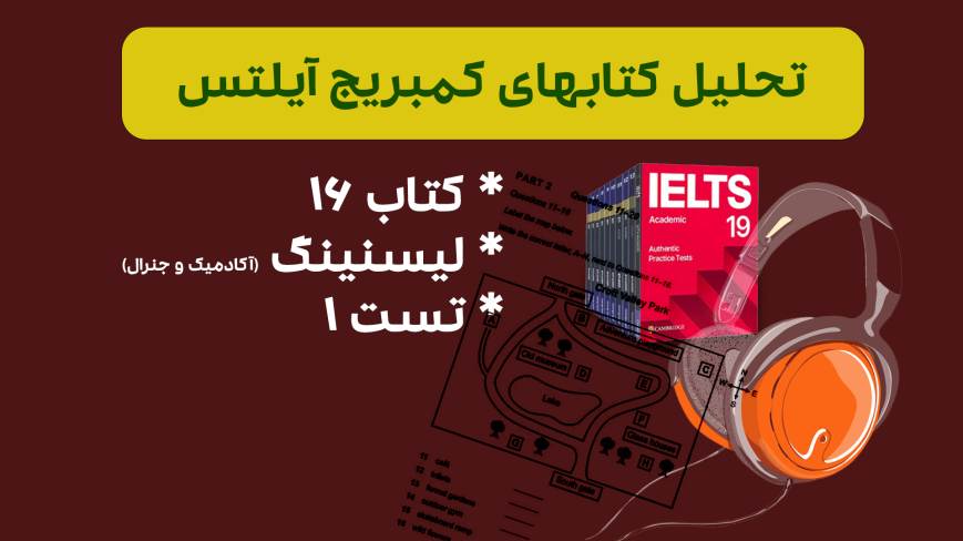 تحلیل لیسنینگ آیلتس آکادمیک و جنرال کمبریج 16 - تست 1: بررسی سوالات، نکات کلیدی و استراتژیهای پاسخدهی