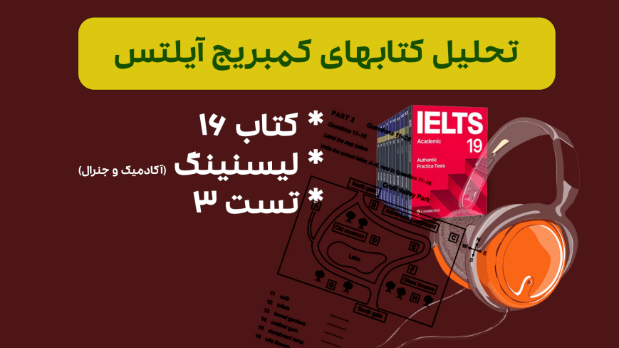 تحلیل لیسنینگ آیلتس آکادمیک و جنرال کمبریج 16 - تست 3: بررسی سوالات، نکات کلیدی و استراتژیهای پاسخدهی
