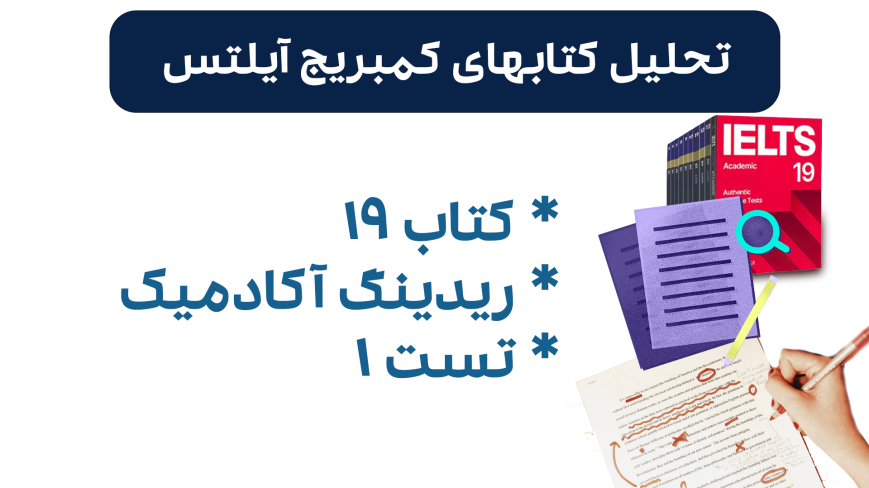 تحلیل ریدینگ آیلتس آکادمیک کمبریج 19 - تست 1- بررسی کامل و نکات کلیدی