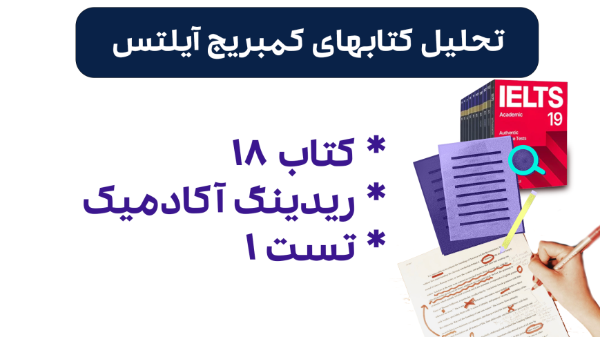 تحلیل ریدینگ آیلتس آکادمیک کمبریج 18 - تست 1- بررسی کامل و نکات کلیدی
