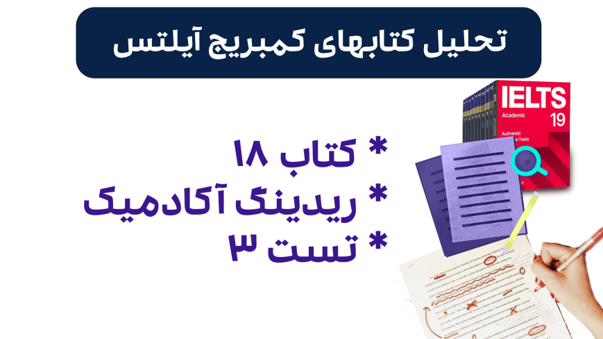 تحلیل ریدینگ آیلتس آکادمیک کمبریج 18 - تست 3: بررسی دقیق متن‌ها، سوالات و استراتژی‌های پاسخ‌دهی