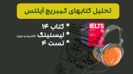 تحلیل لیسنینگ آیلتس آکادمیک و جنرال کمبریج 14 - تست 4: بررسی سوالات، نکات کلیدی و استراتژیهای پاسخدهی
