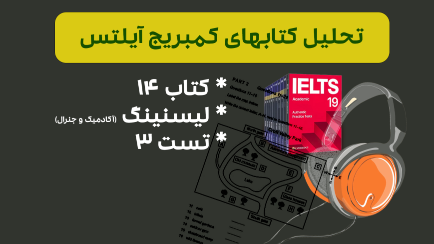 تحلیل لیسنینگ آیلتس آکادمیک و جنرال کمبریج 14 - تست 3: بررسی سوالات، نکات کلیدی و استراتژیهای پاسخدهی