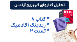 تحلیل ریدینگ آیلتس آکادمیک کمبریج 8 - تست 2: بررسی سوالات، نکات کلیدی و استراتژی‌های پاسخ‌دهی