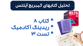 تحلیل ریدینگ آیلتس آکادمیک کمبریج 8 - تست 3: بررسی سوالات، نکات کلیدی و استراتژی‌های پاسخ‌دهی