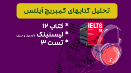 تحلیل لیسنینگ آیلتس آکادمیک و جنرال کمبریج 12 - تست 3: بررسی سوالات، نکات کلیدی و استراتژی‌های پاسخ‌دهی