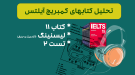 تحلیل لیسنینگ آیلتس آکادمیک و جنرال کمبریج 11 - تست 2: بررسی سوالات، نکات کلیدی و استراتژی‌های پاسخ‌دهی