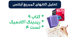 تحلیل ریدینگ آیلتس آکادمیک کمبریج 9 - تست 4: بررسی سوالات، نکات کلیدی و استراتژی‌های پاسخ‌دهی
