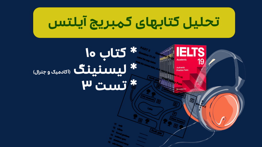 تحلیل لیسنینگ آیلتس آکادمیک و جنرال کمبریج 10 - تست 3: بررسی سوالات، نکات کلیدی و استراتژیهای پاسخدهی