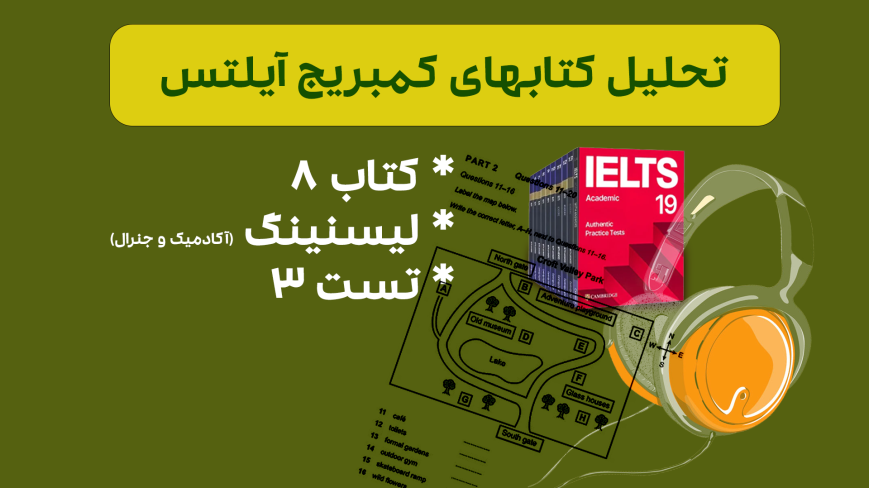 تحلیل لیسنینگ آیلتس آکادمیک و جنرال کمبریج 8 - تست 3: بررسی سوالات، نکات کلیدی و استراتژیهای پاسخدهی