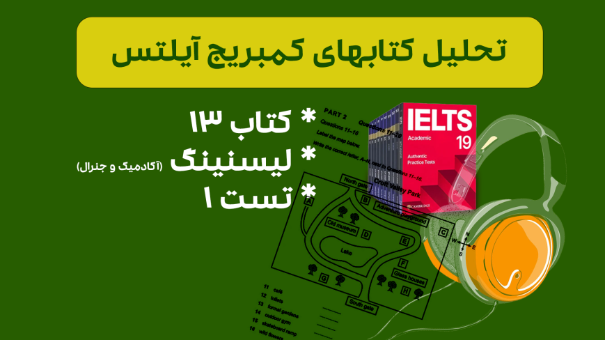 تحلیل لیسنینگ آیلتس آکادمیک و جنرال کمبریج 13 - تست 1: بررسی سوالات، نکات کلیدی و استراتژیهای پاسخدهی