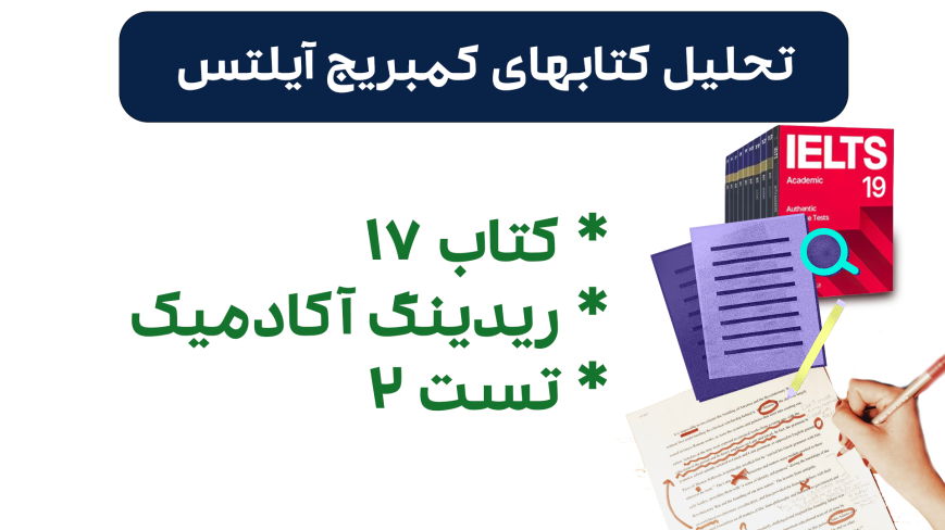 تحلیل ریدینگ آیلتس آکادمیک کمبریج 17 - تست 2: بررسی سوالات، نکات کلیدی و استراتژیهای پاسخدهی