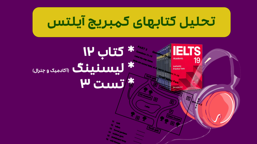 تحلیل لیسنینگ آیلتس آکادمیک و جنرال کمبریج 12 - تست 3: بررسی سوالات، نکات کلیدی و استراتژیهای پاسخدهی