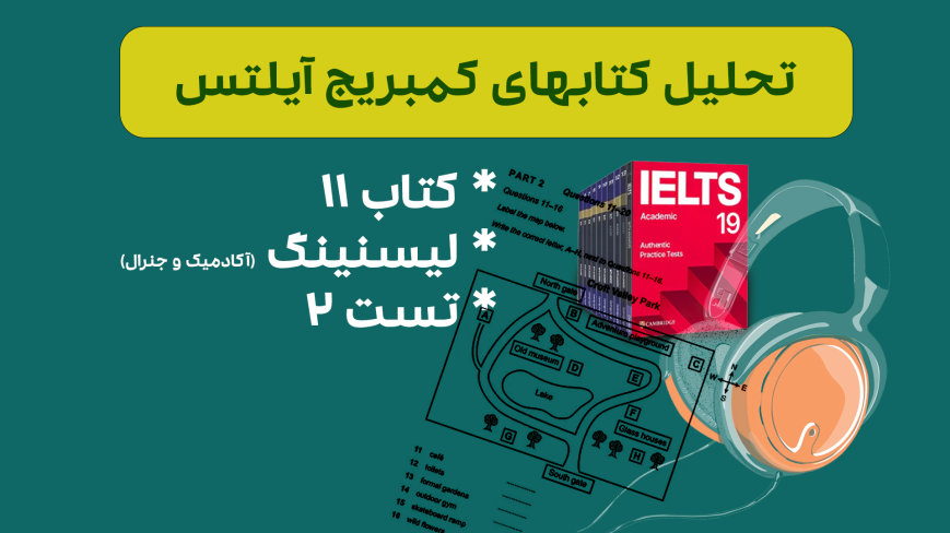 تحلیل لیسنینگ آیلتس آکادمیک و جنرال کمبریج 11 - تست 2: بررسی سوالات، نکات کلیدی و استراتژیهای پاسخدهی