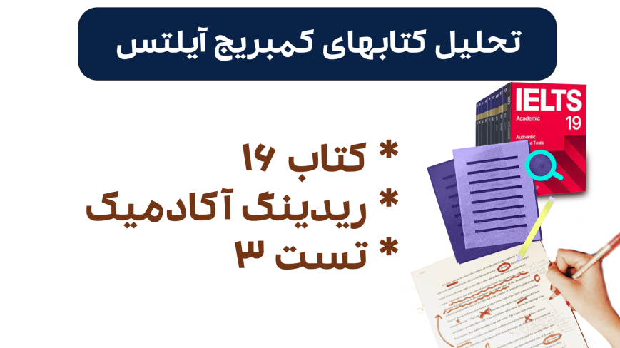 تحلیل ریدینگ آیلتس آکادمیک کمبریج 16 - تست 3: بررسی سوالات، نکات کلیدی و استراتژیهای پاسخدهی