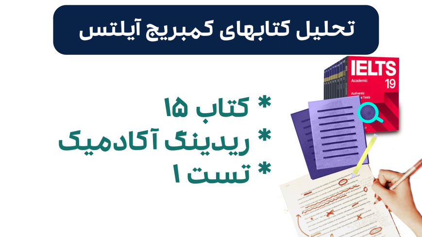 تحلیل ریدینگ آیلتس آکادمیک کمبریج 15 - تست 1: بررسی سوالات، نکات کلیدی و استراتژیهای پاسخدهی