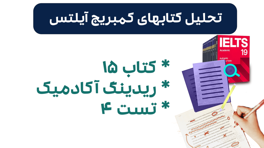 تحلیل ریدینگ آیلتس آکادمیک کمبریج 15 - تست 4: بررسی سوالات، نکات کلیدی و استراتژیهای پاسخدهی