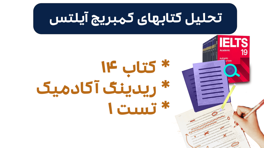 تحلیل ریدینگ آیلتس آکادمیک کمبریج 14 - تست 1: بررسی سوالات، نکات کلیدی و استراتژیهای پاسخدهی