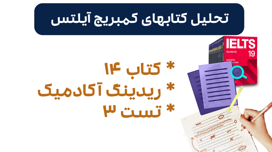 تحلیل ریدینگ آیلتس آکادمیک کمبریج 14 - تست 3: بررسی سوالات، نکات کلیدی و استراتژیهای پاسخدهی