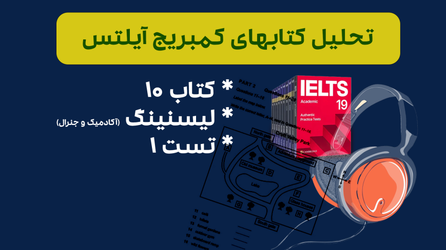 تحلیل لیسنینگ آیلتس آکادمیک و جنرال کمبریج 10 - تست 1: بررسی سوالات، نکات کلیدی و استراتژیهای پاسخدهی