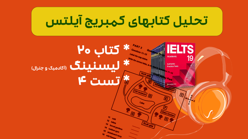 تحلیل لیسنینگ آیلتس آکادمیک و جنرال کمبریج 20 - تست 4: بررسی سوالات، نکات کلیدی و استراتژی‌های پاسخ‌دهی
