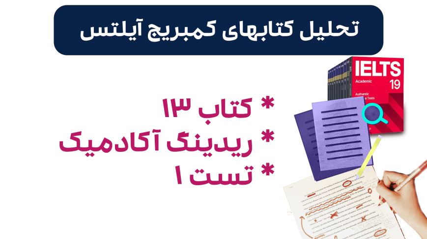 تحلیل ریدینگ آیلتس آکادمیک کمبریج 13 - تست 1: بررسی سوالات، نکات کلیدی و استراتژیهای پاسخدهی