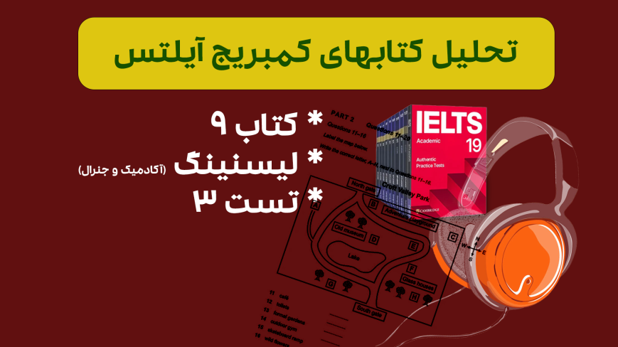 تحلیل لیسنینگ آیلتس آکادمیک و جنرال کمبریج 9 - تست 3: بررسی سوالات، نکات کلیدی و استراتژیهای پاسخدهی