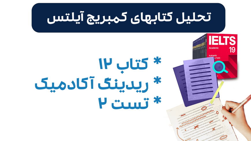 تحلیل ریدینگ آیلتس آکادمیک کمبریج 12 - تست 2: بررسی سوالات، نکات کلیدی و استراتژیهای پاسخدهی