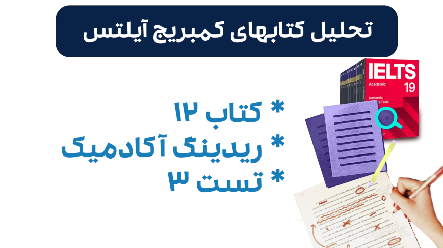 تحلیل ریدینگ آیلتس آکادمیک کمبریج 12 - تست 3: بررسی سوالات، نکات کلیدی و استراتژیهای پاسخدهی