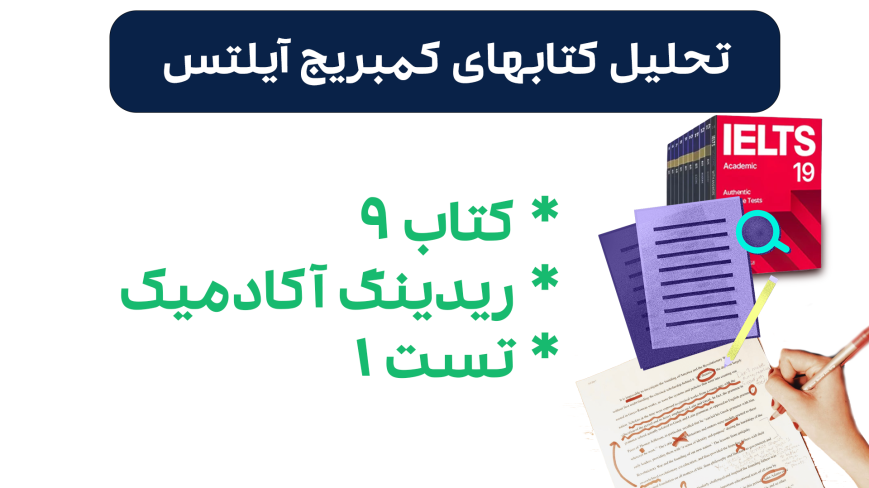 تحلیل ریدینگ آیلتس آکادمیک کمبریج 9 - تست 1: بررسی سوالات، نکات کلیدی و استراتژیهای پاسخدهی