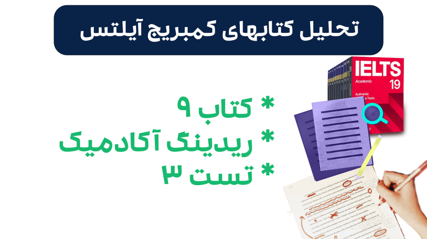 تحلیل ریدینگ آیلتس آکادمیک کمبریج 9 - تست 3: بررسی سوالات، نکات کلیدی و استراتژیهای پاسخدهی
