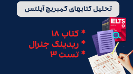 تحلیل ریدینگ آیلتس جنرال کمبریج 18 - تست 3: بررسی سوالات، نکات کلیدی و استراتژی‌های پاسخ‌دهی